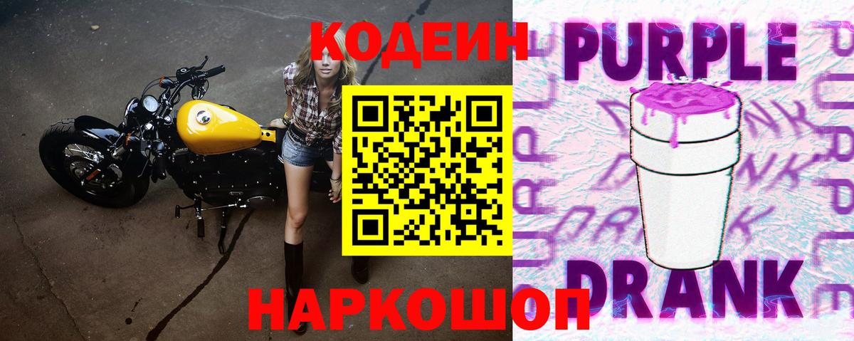 Кодеиновый сироп Lean напиток Lean (лин)  Codein Purple Drank  Кингисепп  Вход с VPN 