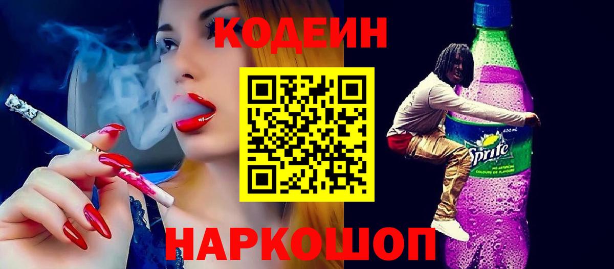 Кодеиновый сироп Lean Purple Drank Кингисепп